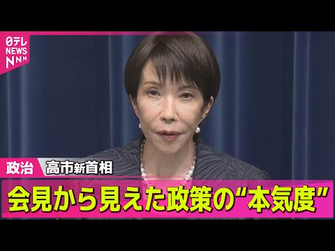 【政治ニュース】高市新首相「果敢に働く」憲政史上初の女性首相誕生 / 高市新首相「決断と前進の内閣」女性閣僚2人…どんな人物？── 政治ニュースまとめ （日テレNEWS LIVE）