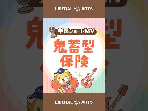 【ショートMV】鬼畜型保険【学長AIミュージック】 #shorts