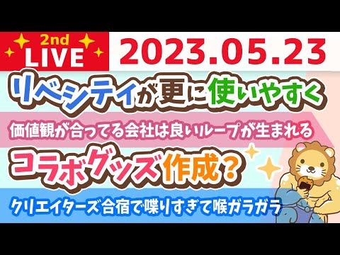 学長お金の雑談ライブ2nd　フェスまで53日！クリエイターズ合宿2日目&amp;価値観の合うメンバーと働くのは最高の報酬の一つ&amp;リベシティが更に使いやすく&amp;コラボグッズ作成？【5月23日 8時30分まで】