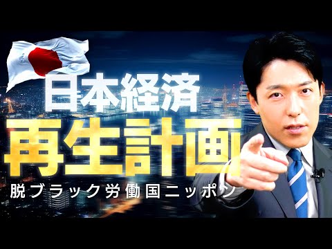 【日本経済再生計画】脱ブラック労働国ニッポン！労働基準法が変われば日本は成長する