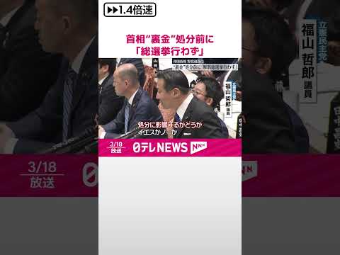 【岸田首相】“裏金”処分前に ｢解散総選挙行わず｣ #shorts