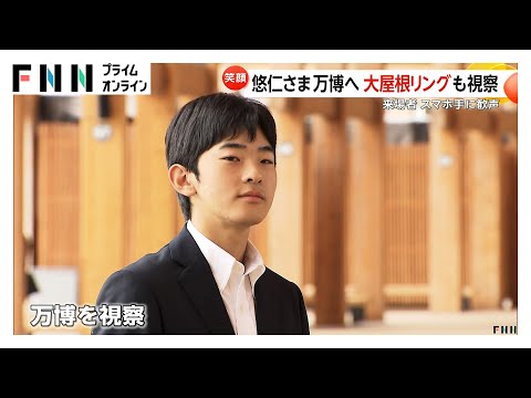 「皇居より広いですね」悠仁さま万博視察2日目…大屋根リングから会場見渡し　来場者から歓声　親子でオランダ館に