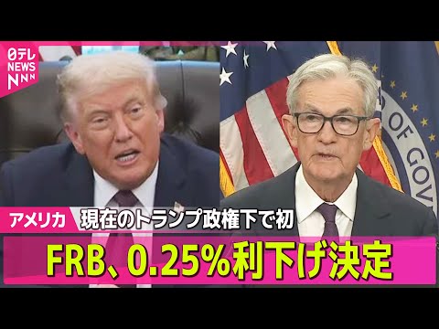 【アメリカ】FRB、0.25％利下げ決定　年内あと2回の利下げ想定 / トランプ大統領訪英　ロンドン中心部で大規模な抗議デモ── ニュースライブ（日テレNEWS LIVE）