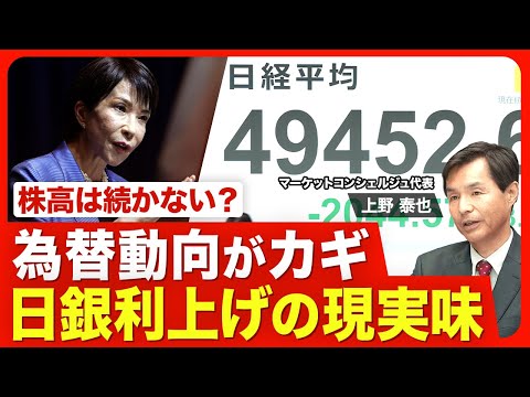 【サナエノミクスと日銀利上げ】重要な両者の距離感／年内か年明けか「次の利上げ」の時期／“ワイルドカード”は為替／足元は「悪い金利の上昇」／日本株高騰の逆回転に注意／米利下げの影響【ニュース解説】