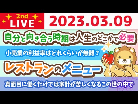 学長お金の雑談ライブ2nd　ただ、真面目に働くだけでは、毎年家計が苦しくなってしまう、この世の中で、どう対応すれば良いのか&amp;レストランのメニュー【3月9日 8時半まで】