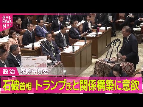 【政治ニュース】衆院予算委で本格的な論戦始まる　石破首相、トランプ氏と関係構築に意欲/“森友文書”めぐり逆転判決　大阪高裁が不開示決定を取り消し ──政治ニュースまとめ（日テレNEWS LIVE）