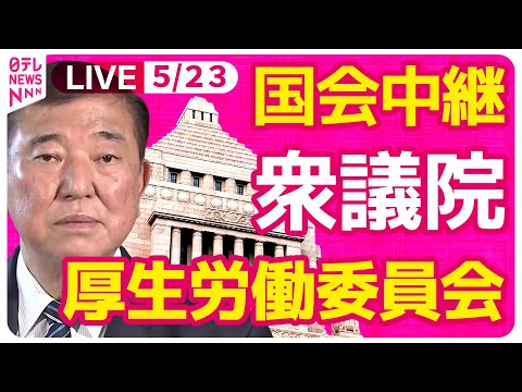 【国会中継】『衆議院・厚生労働委員会』国民年金法改正案 ──政治ニュースライブ［2025年5月23日午前］（日テレNEWS LIVE）