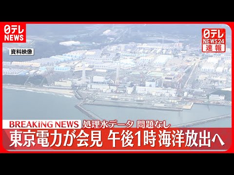 【東京電力】福島第一原発の処理水…24日午後1時から海洋放出へ