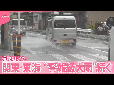 【冠水も】関東・東海で続く“警報級大雨” 局地的に激しい雨