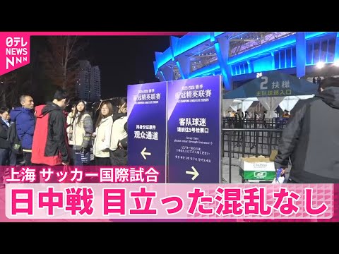 【サッカー国際試合】日中戦 目立った混乱みられず 上海