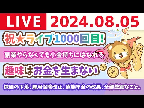 【家計改善ライブ】祝☆ライブ1000回目！株価の下落とか、雇用保険改正とか、遺族年金の改悪とか、全部些細なこと。やること変わらず、家計管理とコツコツ投資で将来小金持ちや！【8月5日8時30分まで】