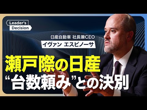【日産 は“復活”できるのか】年間800万台を目指したツケ／どうなる国内工場の閉鎖／ゴーン時代の再建策を参考に？／妥協しない「2つの投資」／“売れる車”を出せるのか／今後のパートナー探し