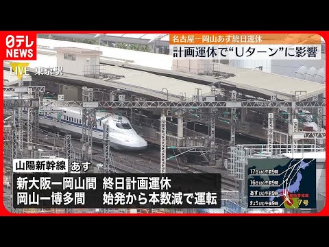 【台風接近】計画運休でＵターン客に影響　名古屋—岡山15日終日運休