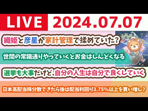 【家計改善ライブ】今日は七夕&amp;東京都知事選。そんな中でも、やる事は...家計管理だお！日本は家計管理と投資で、まだまだみんながお金持ちになれるチャンスがあるで【7月7日8時30分まで】