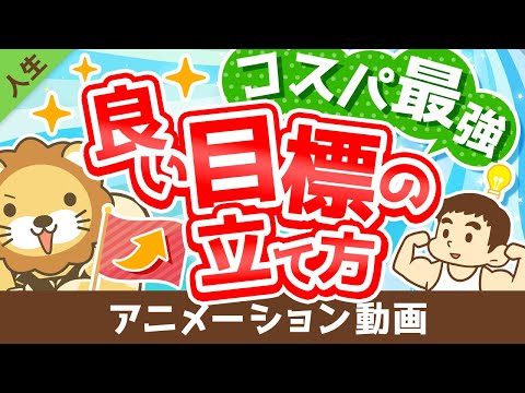 【計画倒れにサヨウナラ】超・具体的に解説！「良い目標」の立て方【人生論】：（アニメ動画）第266回