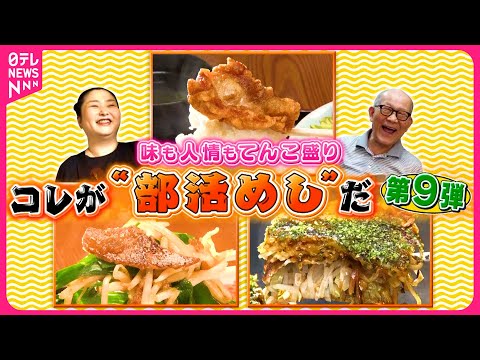 【激盛り】からあげ10個のわんぱく定食＆おじちゃんの広島流お好み焼き！コレが“部活めし”だ『every.特集』