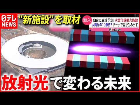 【最新技術】太陽光の10億倍明るい⁉︎ ”放射光”が照らし出す未来　宮城　NNNセレクション