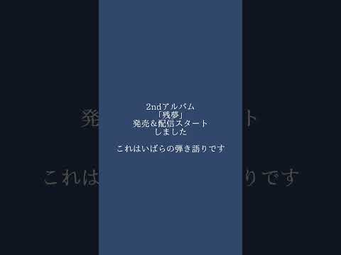 「残夢」発売配信スタートしました。これは発売記念でさっき撮ったいばら弾き語りです