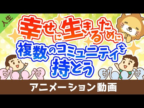 人生を幸せにするのは何？複数のコミュニティを持つ事の大切さ【人生論】：（アニメ動画）第384回