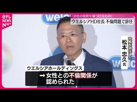 【不倫問題で辞任】ウエルシアHD・松本忠久社長