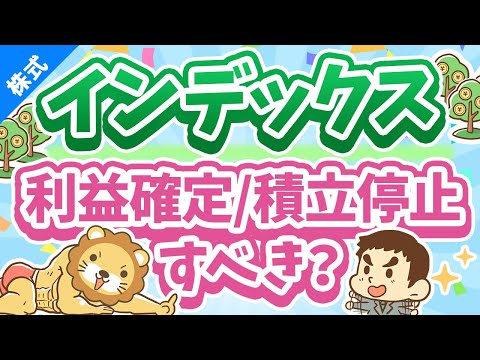 第253回 【株高でどうする】インデックスファンドの「利益確定」と「積立ストップ」について解説【株式投資編】