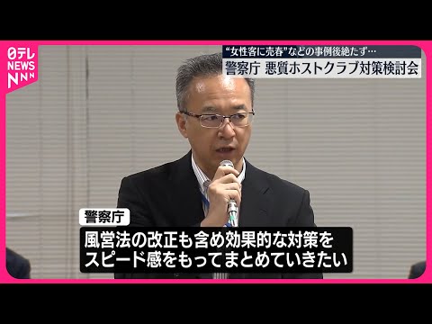 【警察庁】女性客に売春を…悪質ホストクラブ対策検討会