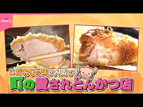 【こだわりの味が人気】町の愛され家族のとんかつ物語『every.特集』