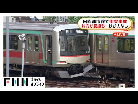 東急田園都市線梶が谷駅付近で回送列車と衝突 復旧めど立たず　渋谷～鷺沼間の上下線、大井町線・溝の口～二子玉川間で始発から運転見合わせ