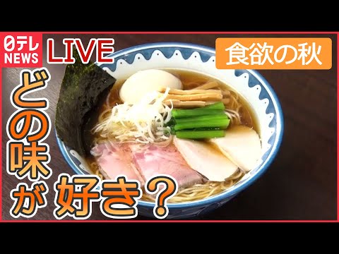 【ラーメンライブ】「ラーメン多めに」　こだわり店主の東京ラーメン物語 /“お値段据え置きの店”は今… など “every.グルメ”シリーズ一挙公開　 (日テレNEWS LIVE)