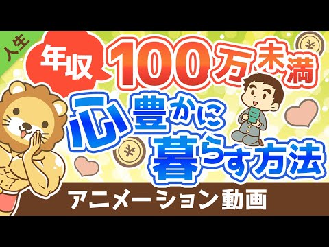 【会社からの緊急脱出】年収100万円未満でも心豊かに暮らす方法【人生論】：（アニメ動画）第255回