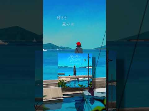 「風と私の物語」9.26 Release🚢
