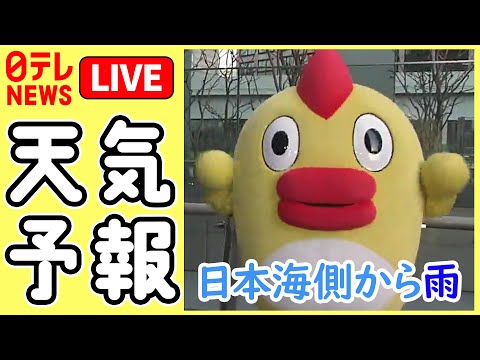 【おでかけ天気ライブ】最新気象ニュース 2023年4月18日(火) 午前（日テレNEWS LIVE）