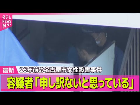 【26年前 名古屋市女性殺害事件】8月に警察が訪問し「捕まってしまうと覚悟した」 / 女性の当時2歳の息子“動機を知りたい”　── 社会ニュースまとめ （日テレNEWS LIVE）