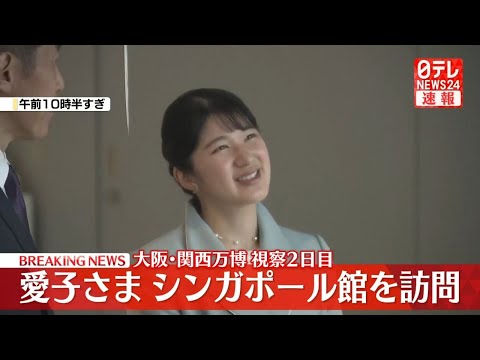 【皇室ライブ】愛子さま　大阪・関西万博2日目　シンガポール館を視察　“夢を現実に変える”インスタレーションをご覧に──皇室ニュース（日テレNEWS LIVE）
