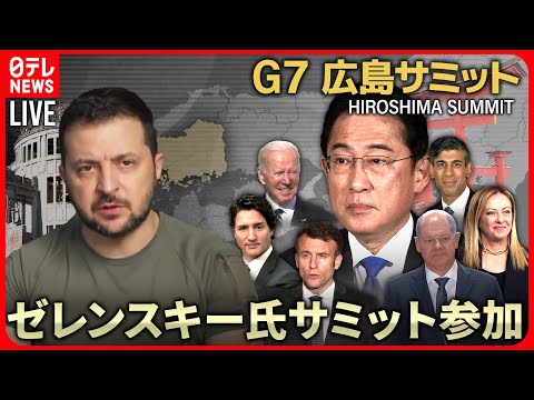 【72H最新サミットライブ】ゼレンスキー氏サミット出席　Ｇ７広島サミット３日間全部見せます　～All About The G7 Hiroshima Summit （21日第2部）【NEWS LIVE】