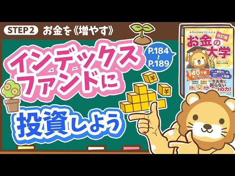 【お金の授業 34限目】インデックスファンドに投資しよう【改訂版 お金の大学 P184～P189】