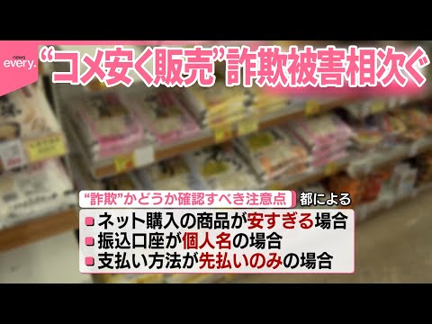 【相次ぐ】ネットで注文したら…“安すぎるコメ”詐欺被害 実在の店かたる手口も