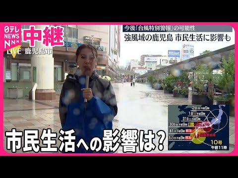 【台風10号】強風域の鹿児島…市民生活への影響は