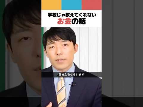 学校じゃ教えてくれないお金の話