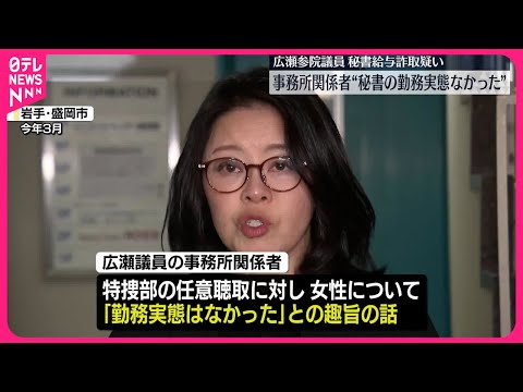 【広瀬議員に秘書給与詐取疑い】事務所関係者「勤務実態なかった」