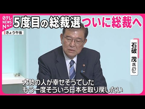 【「ゲル長官」から「ゲル総裁」へ】石破氏5度目の戦いに決着 政治家としての歩みは…