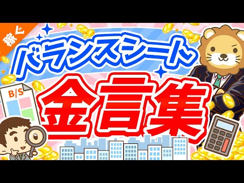 第122回 【5選】経営者・幸せなお金持ちだけが知っている「バランスシートにまつわる金言」を徹底解説【稼ぐ 実践編】