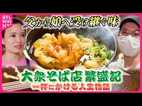 【大衆そば】絶品肉そば＆かき揚げ！一杯に懸ける人生物語『every.特集』