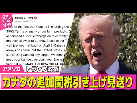 【アメリカ】鉄鋼・アルミ関税50％から20％に トランプ政権 カナダの追加関税引き上げ見送り/ 「黒人の命は大切だ」巨大文字を消去　米ワシントン ──ニュースライブ（日テレNEWS LIVE）