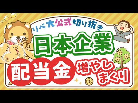 【お金のニュース】上場企業の配当総額が約18兆円。4年連続で過去最高に！【リベ大公式切り抜き】