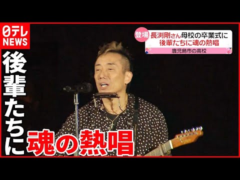 【長渕剛さん】母校へ“卒業式ライブ”をプレゼント