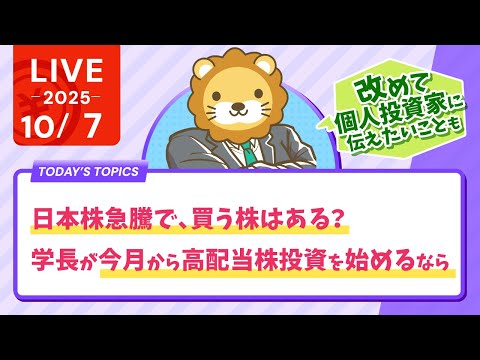【お金の勉強ライブ】日本株急騰で、買う株はある？学長が今月から高配当株投資を始めるとしたら？改めて個人投資家のみんなに伝えておきたいこと【10月7日8時30分まで】