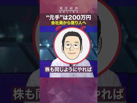 【元手200万円から10億円！億り人の投資術】会社員から億り人へ