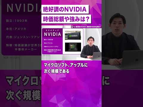 【半導体最前線】絶好調NVIDIAの時価総額や強みは？