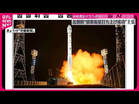 【北朝鮮】“偵察衛星打ち上げ成功” 金総書記が立ち会う写真公開